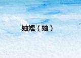 妯娌（妯）