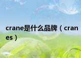 crane是什么品牌（cranes）