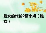 胜女的代价2穆小妍（胜女）