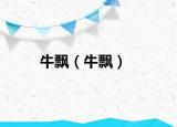 牛飘（牛飘）