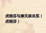 虎艳芬与康天庥关系（虎艳芬）