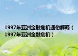 1997年亚洲金融危机通俗解释（1997年亚洲金融危机）