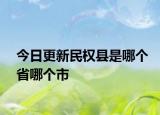 今日更新民权县是哪个省哪个市