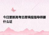 今日更新高考志愿填报指导师要什么证