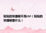 粘贴的快捷键不用ctrl（粘贴的快捷键是什么）