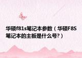 华硕f81s笔记本参数（华硕F8S笔记本的主板是什么号?）