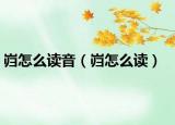 岿怎么读音（岿怎么读）