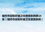 城市市容和环境卫生管理条例第14条（城市市容和环境卫生管理条例）