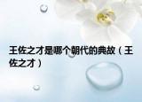 王佐之才是哪个朝代的典故（王佐之才）