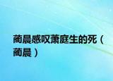 蔺晨感叹萧庭生的死（蔺晨）