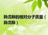 异戊醇的相对分子质量（异戊醇）