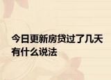 今日更新房贷过了几天有什么说法