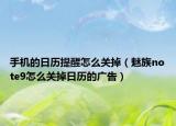 手机的日历提醒怎么关掉（魅族note9怎么关掉日历的广告）