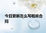 今日更新怎么写租房合同