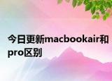 今日更新macbookair和pro区别