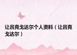 让吕克戈达尔个人资料（让吕克戈达尔）