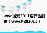 wwe游戏2011送葬者剧情（wwe游戏2011）
