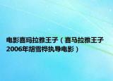 电影喜玛拉雅王子（喜马拉雅王子 2006年胡雪桦执导电影）