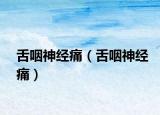 舌咽神经痛（舌咽神经痛）