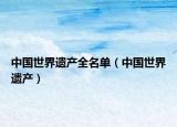 中国世界遗产全名单（中国世界遗产）