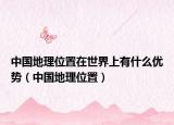 中国地理位置在世界上有什么优势（中国地理位置）