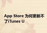 App Store 为何更新不了iTunes U