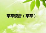 莘莘读音（莘莘）