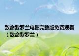致命紫罗兰电影完整版免费观看（致命紫罗兰）