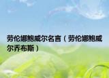 劳伦娜鲍威尔名言（劳伦娜鲍威尔乔布斯）
