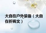 大自在户外装备（大自在祈祷文）