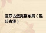 温莎古堡完整布局（温莎古堡）