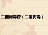 二期梅毒疹（二期梅毒）
