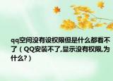 qq空间没有设权限但是什么都看不了（QQ安装不了,显示没有权限,为什么?）
