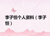 李子恒个人资料（李子恒）