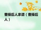 曹操后人家谱（曹操后人）