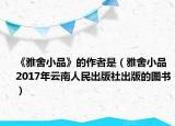 《雅舍小品》的作者是（雅舍小品 2017年云南人民出版社出版的图书）