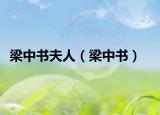 梁中书夫人（梁中书）