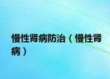 慢性肾病防治（慢性肾病）
