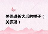 关佩琳长大后的样子（关佩琳）
