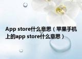 App store什么意思（苹果手机上的app store什么意思）