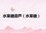 水果糖葫芦（水果糖）