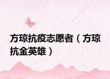 方琼抗疫志愿者（方琼 抗金英雄）
