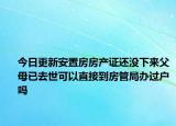 今日更新安置房房产证还没下来父母已去世可以直接到房管局办过户吗