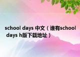 school days 中文（谁有school days h版下载地址）