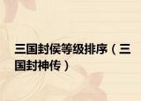 三国封侯等级排序（三国封神传）