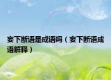 妄下断语是成语吗（妄下断语成语解释）