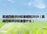 英语四级评分标准细则2019（英语四级评分标准是什么）