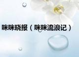 咪咪晓报（咪咪流浪记）