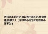 勿以恶小而为之,勿以善小而不为,惟贤惟德,能服于人（勿以恶小而为之勿以善小而不为）