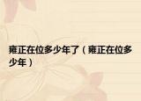 雍正在位多少年了（雍正在位多少年）